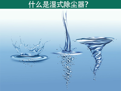什么是湿式除尘器？