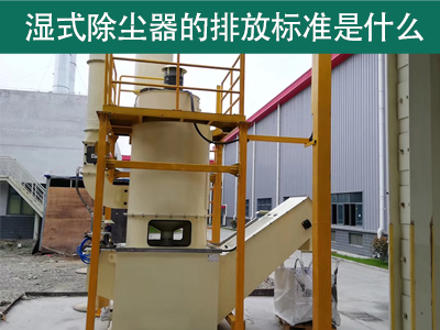 湿式除尘器的排放标准是什么？
