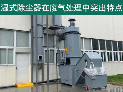 湿式除尘器在废气处理中具有哪些突出特点？