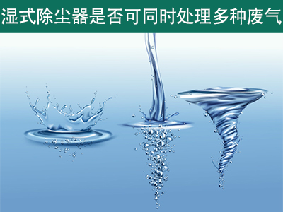 湿式除尘器是否可以同时处理多种类型的废气？