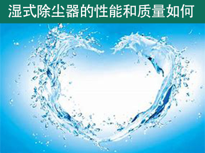 湿式除尘器的性能和质量如何？