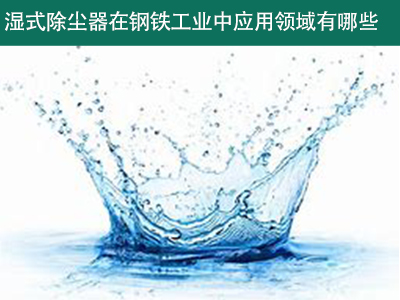 湿式除尘器在钢铁工业中的应用领域有哪些？