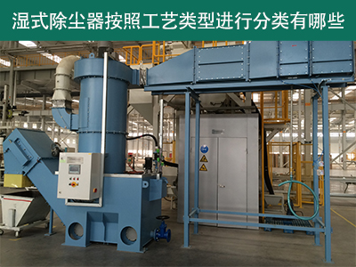 湿式除尘器按照工艺类型分类有哪些？