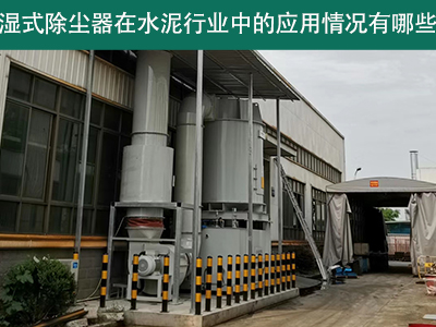 湿式除尘器在水泥行业中的应用情况有哪些？