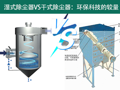湿式除尘器VS干式除尘器：环？萍嫉慕狭