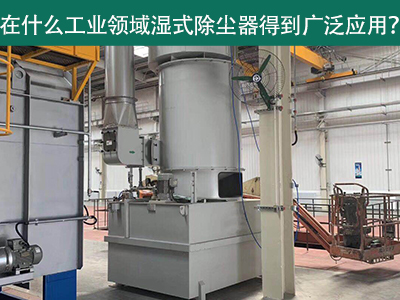 在什么工业领域湿式除尘器得到广泛应用？