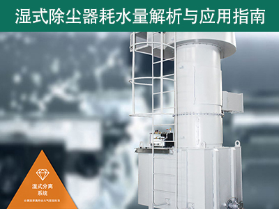 湿式除尘器的耗水量有多少？解析与应用指南