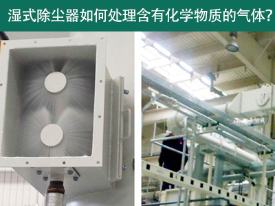 湿式除尘器：处理含有化学物质的气体的绿色选择