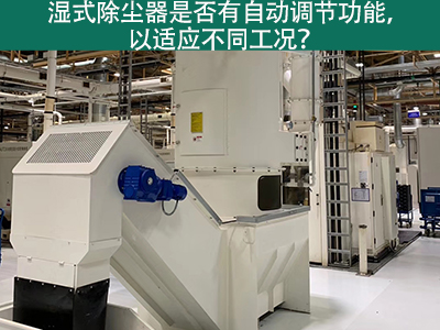 湿式除尘器智能进化：自动调节功能解析