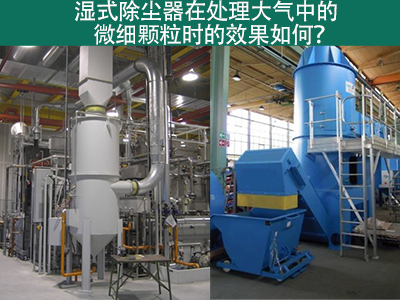 湿式除尘器：高效解决微细颗粒污染的利器