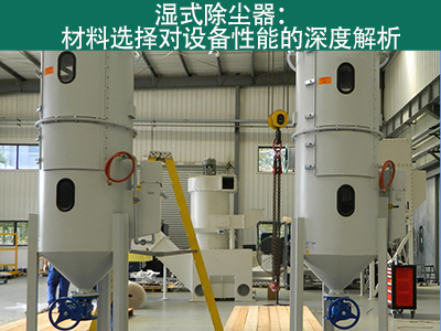 湿式除尘器材料选择对设备性能有何影响？