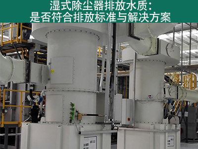 湿式除尘器的排放水质是否符合环保标准？