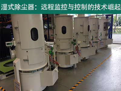 湿式除尘器是否具备远程监控和控制功能？