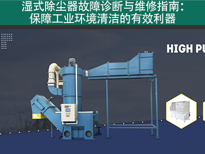 湿式除尘器的故障诊断和维修流程是什么？