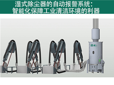 湿式除尘器是否有自动报警系统？