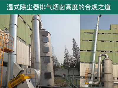 湿式除尘器的排气烟囱高度有什么要求吗？