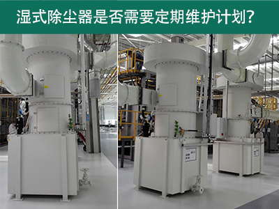 湿式除尘器是否需要定期维护计划？