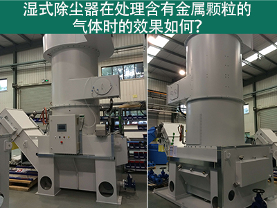 湿式除尘器在处理含有金属颗粒的气体时的效果如何？