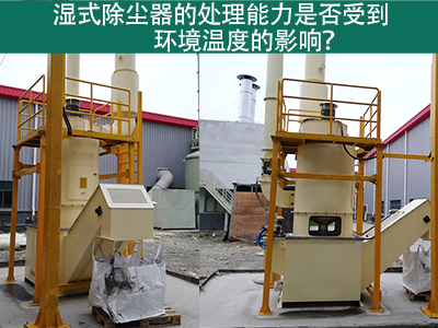 湿式除尘器的处理能力是否受到环境温度的影响？