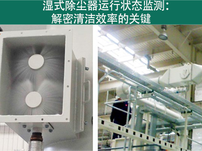 湿式除尘器的运行状态是否需要经常监测？