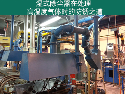 湿式除尘器在处理高湿度气体时是否容易生锈？
