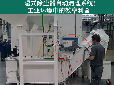 湿式除尘器的自动清理系统如何工作？