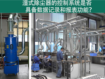 湿式除尘器的控制系统是否具备数据记录和报表功能？