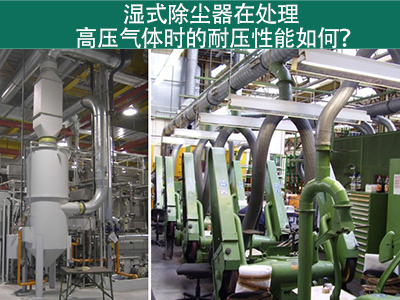 湿式除尘器在处理高压气体时的耐压性能如何？