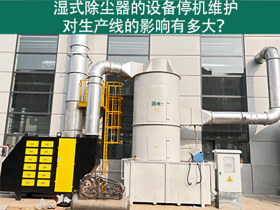 湿式除尘器的设备停机维护对生产线的影响有多大？