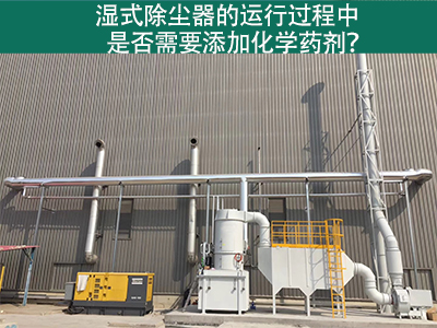 湿式除尘器的运行过程中是否需要添加化学药剂？