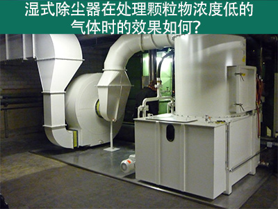 湿式除尘器在处理颗粒物浓度低的气体时的效果如何？