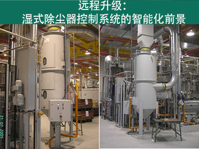 湿式除尘器的控制系统是否能够实现远程升级？