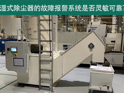 湿式除尘器的故障报警系统是否灵敏可靠？