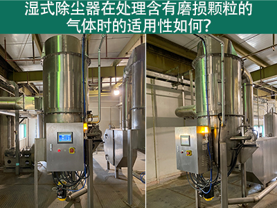 湿式除尘器在处理含有磨损颗粒的气体时的适用性如何？