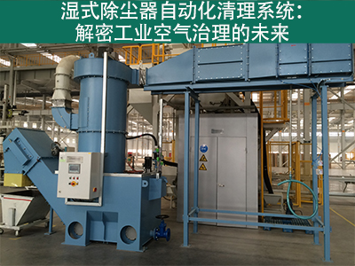 湿式除尘器是否有自动化清理系统？