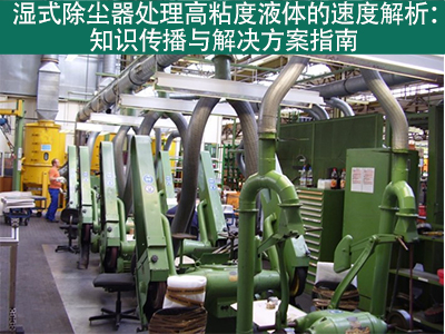 湿式除尘器在处理高粘度液体时的处理速度是多少？