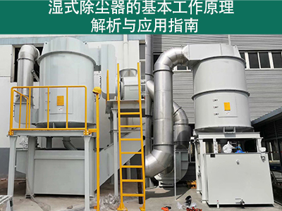 湿式除尘器的基本工作原理是什么？