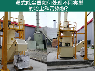 湿式除尘器如何处理不同类型的粉尘和污染物？