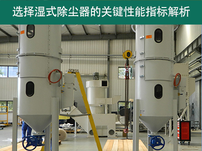 选择湿式除尘器时，关注哪些关键性能指标？