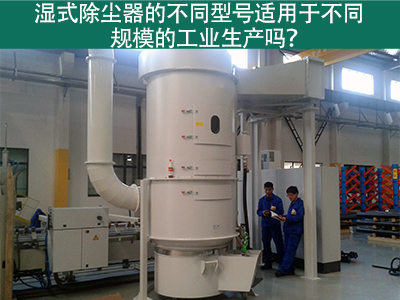 不同型号的湿式除尘器适用于不同规模的工业生产吗？