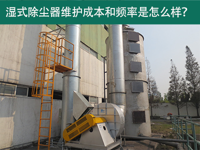 湿式除尘器维护成本和频率：精益求精，解析长效经济