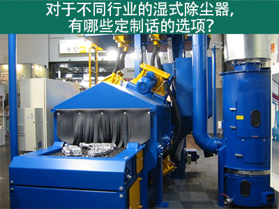 湿式除尘器定制化选项：定制您的环保解决方案