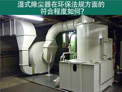 湿式除尘器在环保法规方面的符合程度如何？