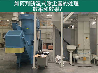 湿式除尘器处理效率与效果评估：科学方法指引工业从业...