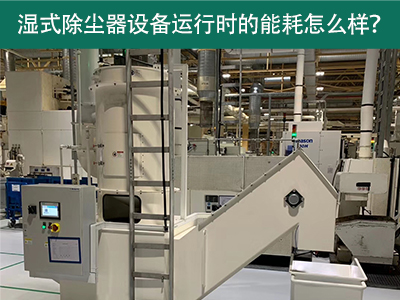 湿式除尘器设备运行能耗解析：降低成本，提升效率