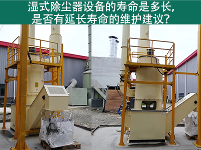 湿式除尘器的寿命是多长，是否有延长寿命的维护建议？