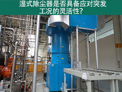 湿式除尘器：解决突发工况的灵活利器