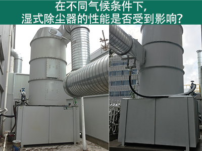 在不同气候条件下，湿式除尘器的性能是否受到影响？