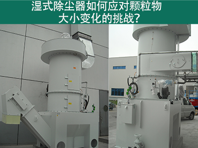 湿式除尘器如何应对颗粒物大小变化的挑战？