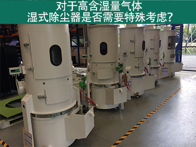 对于高含湿量气体，湿式除尘器是否需要特殊考虑？